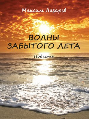 cover image of Волны забытого лета